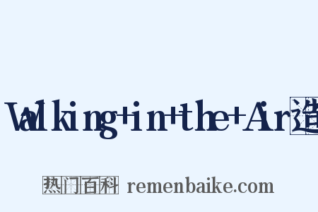 Walking+in+the+Air造句是什么意思的图片